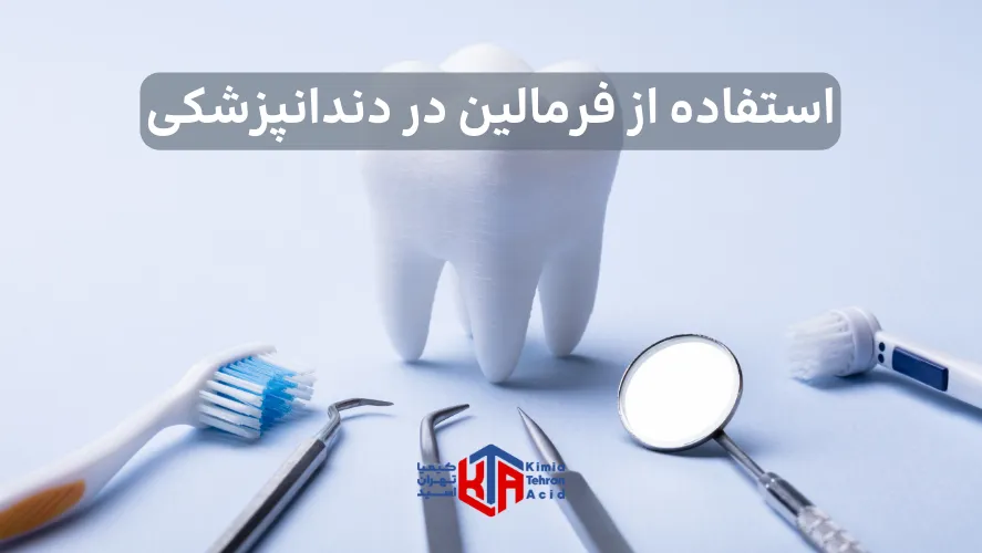 استفاده از فرمالین در دندانپزشکی