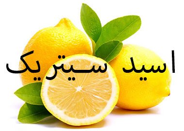 موارد مصرف اسید سیتریک