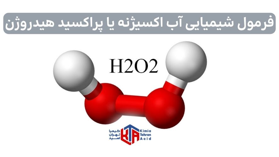 فرمول شیمیایی آب اکسیژنه یا پراکسید هیدروژن