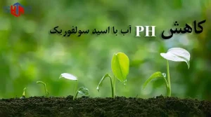 کاهش PH آب با اسید سولفوریک