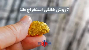 7 روش خانگی استخراج طلا