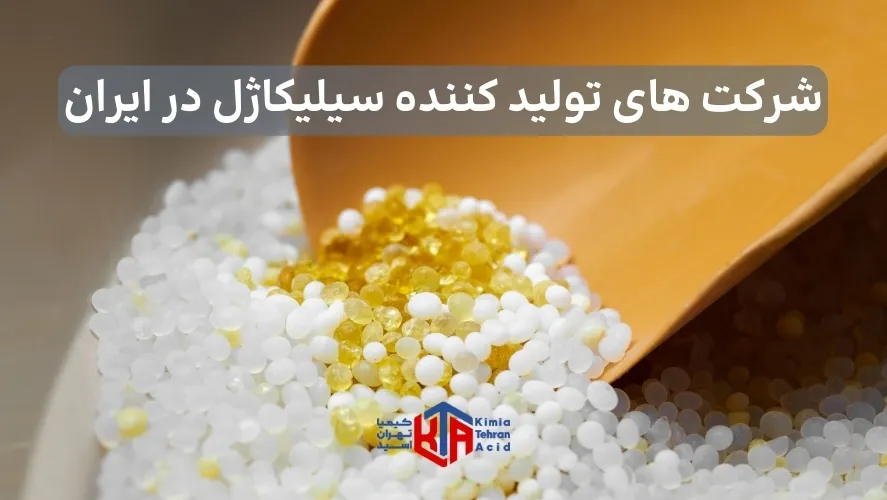 شرکت های تولید کننده سیلیکاژل در ایران