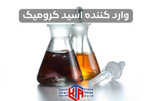 وارد کننده اسید کرومیک