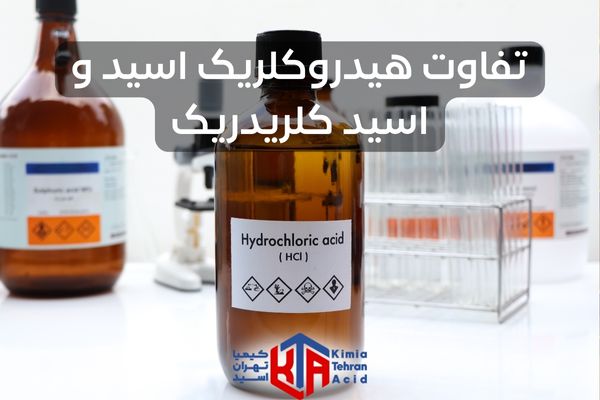 تفاوت هیدروکلریک اسید و اسید کلریدریک کیمیا تهران اسید