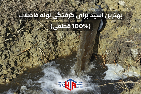 بهترین اسید برای گرفتگی لوله فاضلاب